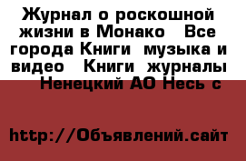 Журнал о роскошной жизни в Монако - Все города Книги, музыка и видео » Книги, журналы   . Ненецкий АО,Несь с.